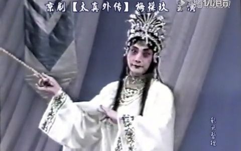 [图]《太真外传》梅葆玖1988