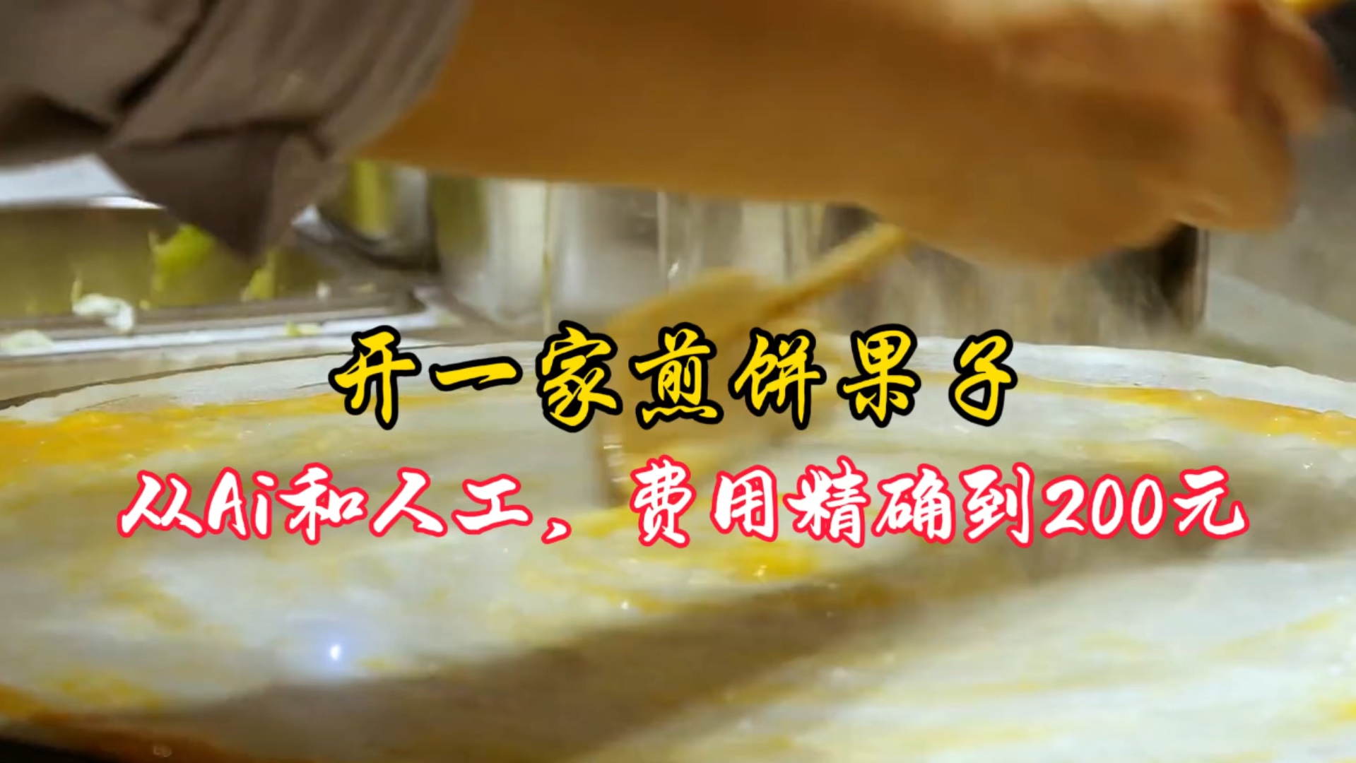 [图]开一家煎饼果子，从Ai和人工，费用精确到200元 #煎饼 #摆摊创业 #摆摊日记