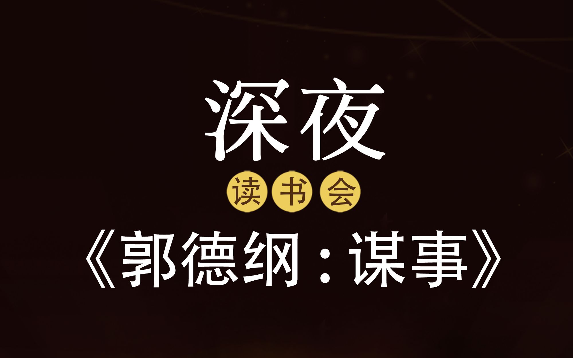 《郭德纲:谋事》听郭德纲剖析历史,观己、识人、谋事哔哩哔哩bilibili