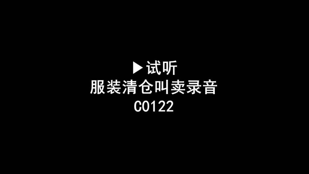 服装清仓广告录音词,衣服清货叫卖录音口,服装店促销录音哔哩哔哩bilibili