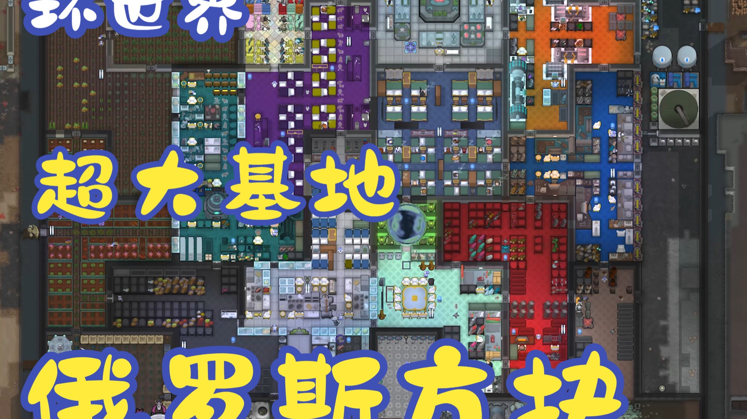 环世界-延时摄影-俄罗斯方块