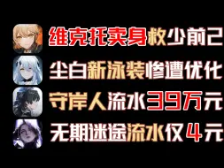 Video herunterladen: 9月30流水！鸣潮守岸人首日流水39.3万元！无期流水仅剩4元！维克托下海拯救少前2！