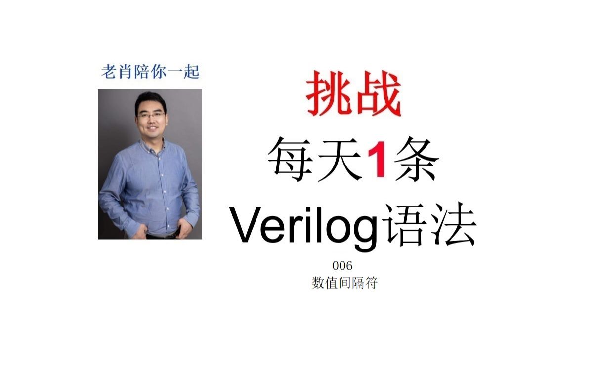 挑战每天1条verilog语法:006Verilog中的数值间隔符哔哩哔哩bilibili