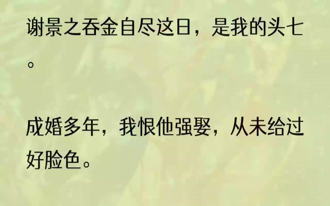 (全文完结版)怔愣过后,他难掩落寞:「夫人对我向来狠心.」1我出殡那日,上京下了好大一场雪.素来淡漠的谢小战神,抱着我的牌位于灵堂枯坐整日...