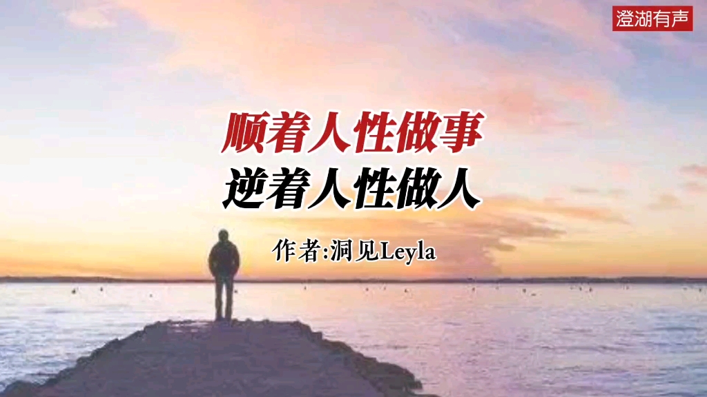 深度好文《顺着人性做事 逆着人性做人》作者 洞见Leyla哔哩哔哩bilibili