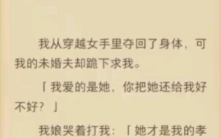 (完结)我从穿越女手里夺回了身体,可我的未婚夫却跪下求我.哔哩哔哩bilibili