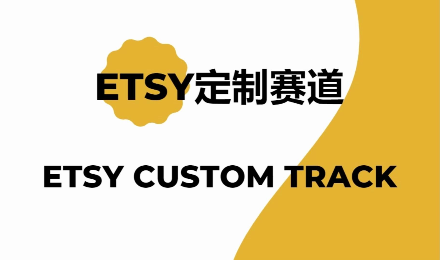 Etsy定制赛道Etsy Custom Track哔哩哔哩bilibili