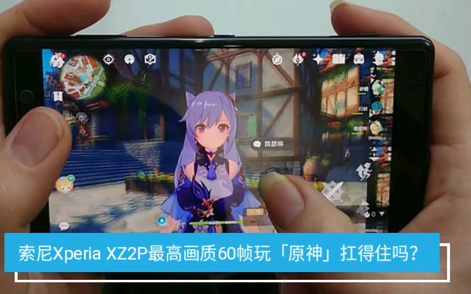 高通845索尼xperiaxz2p玩原神最高画质60帧开直播扛得住