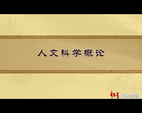 [图]武汉大学 人文科学概论 全50讲 主讲-李维武 视频教程