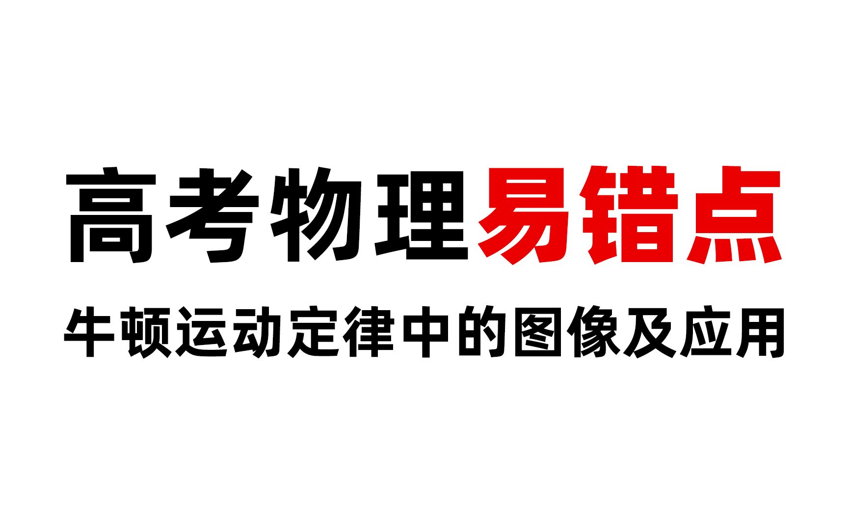 高考物理你一定要了解的易错点:牛顿运动定律中的图像及应用哔哩哔哩bilibili