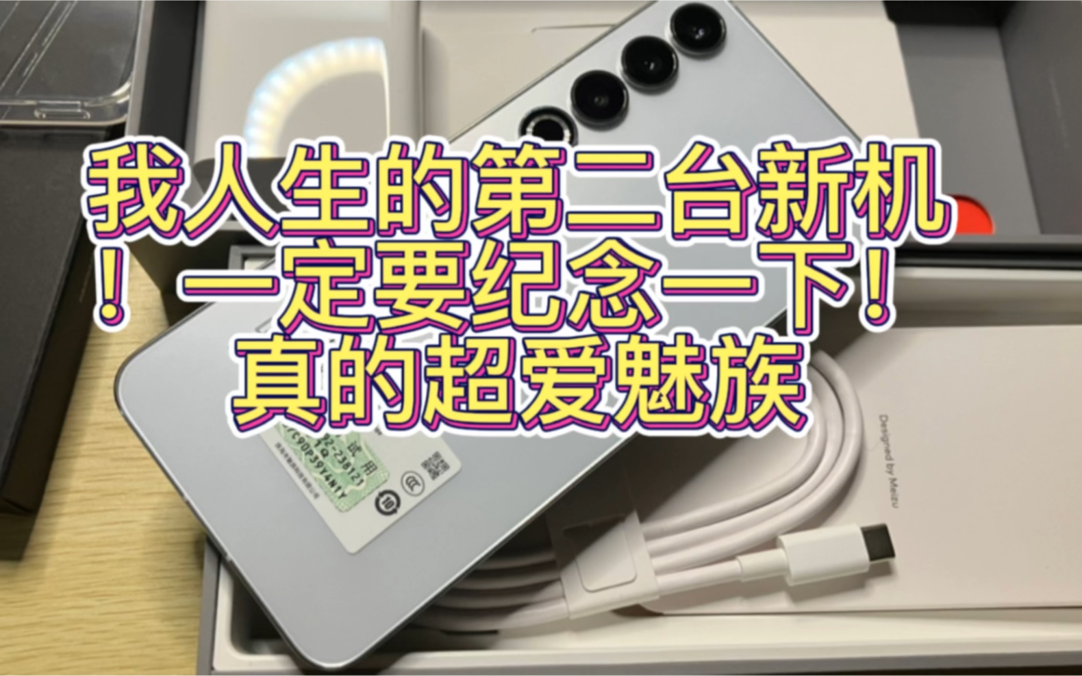 魅友快来!开箱顺便聊聊魅族20Pro!哔哩哔哩bilibili