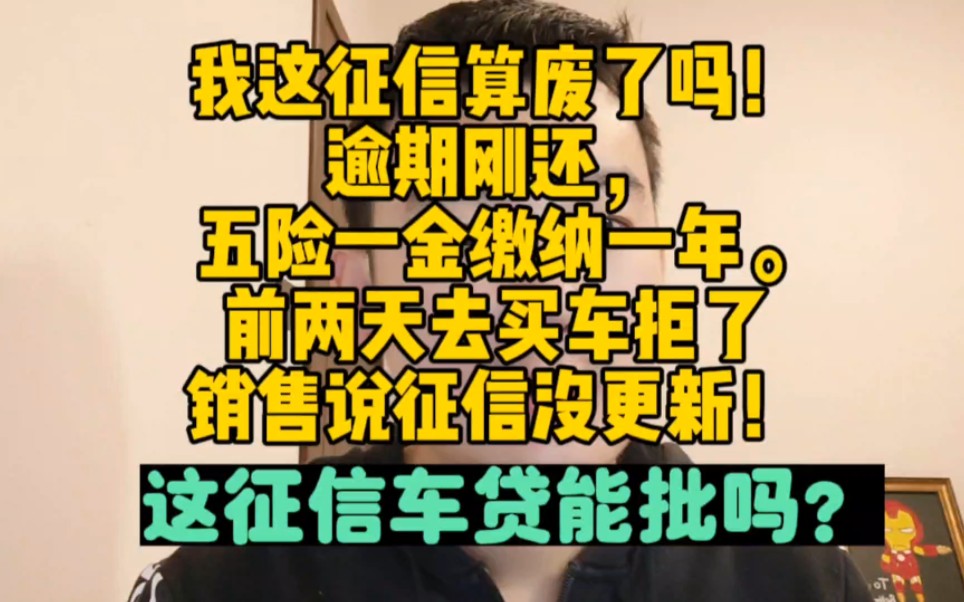 我这征信算废了吗!逾期刚还,我啥都不懂! 现在五险一金缴纳一年.前两天去买车拒了,销售说没更新!后续更新了这征信能办车贷吗?哔哩哔哩bilibili