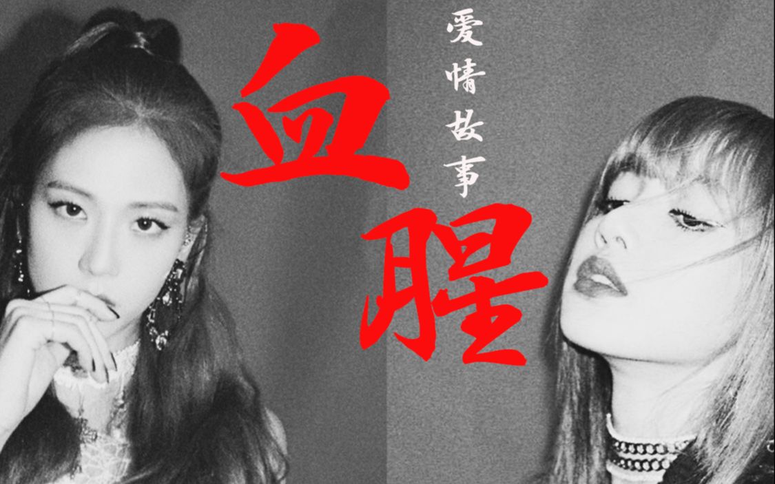 【jenlisaxchaesoo】血腥爱情故事 | 卧底剧情向 | 车 | 俗套又刺激的