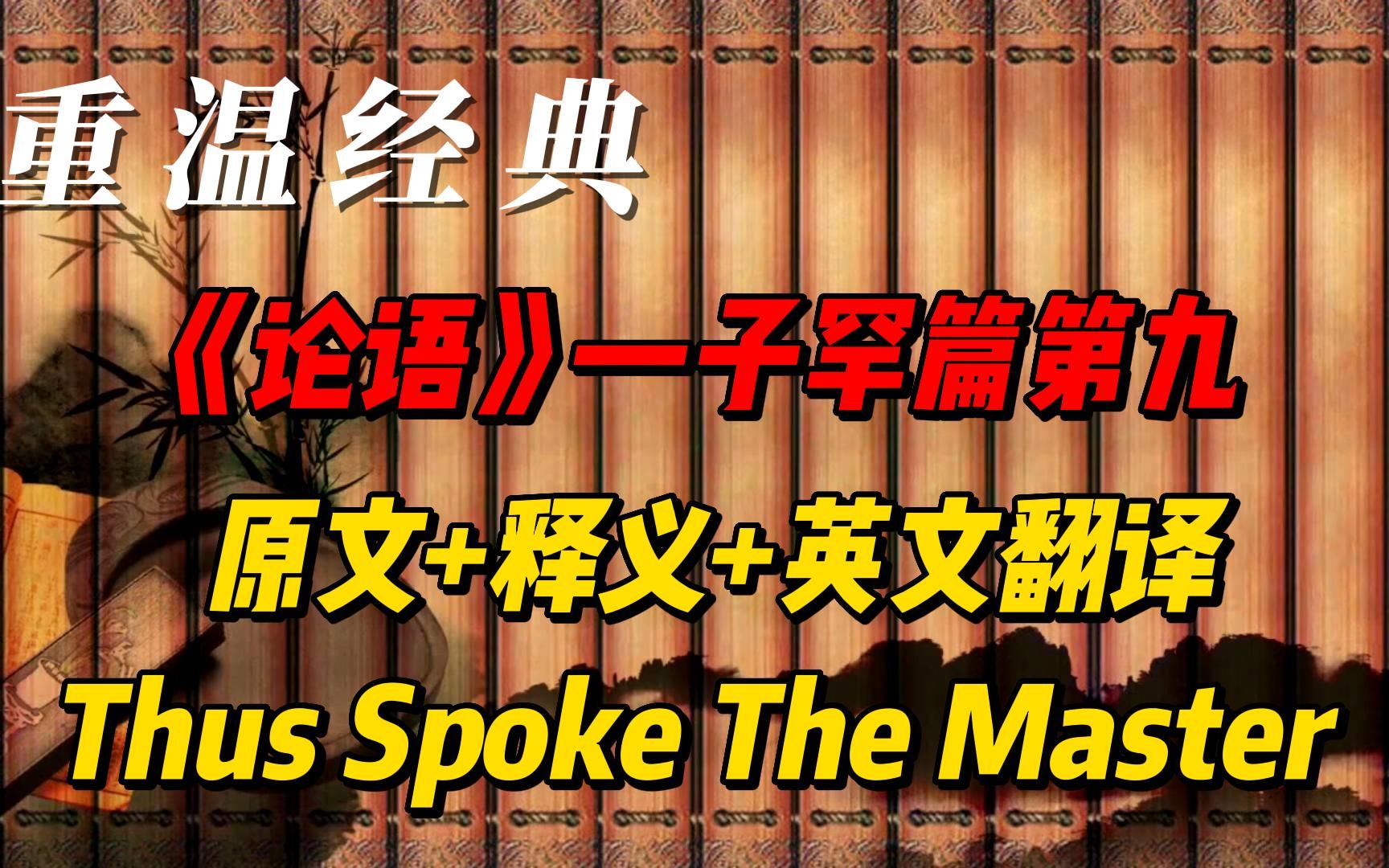 [图]《论语》子罕篇第九 原文+释义+英文翻译，Thus Spoke The Master，经典文献