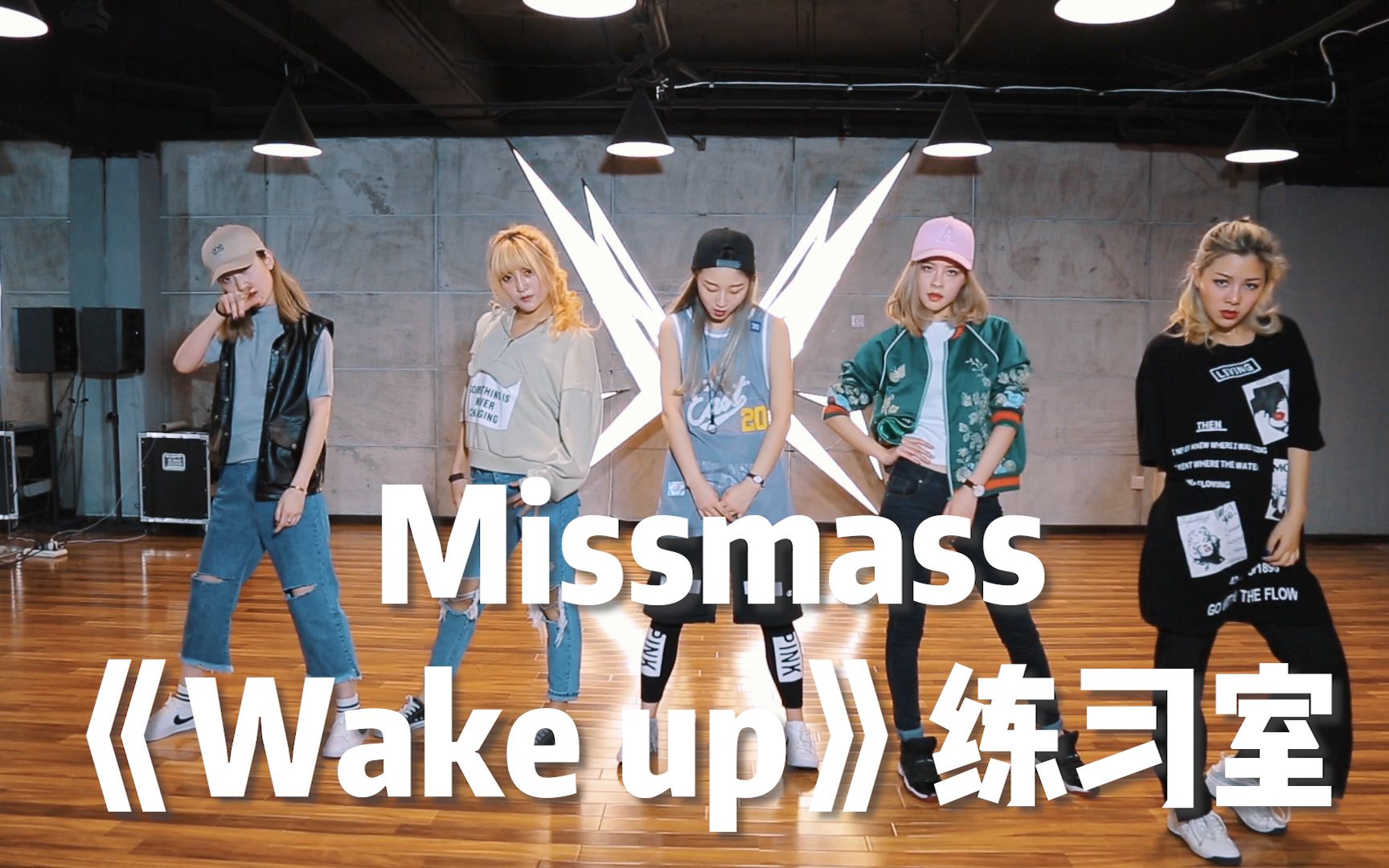 [图]Missmass｜《Wake up》练习室影像