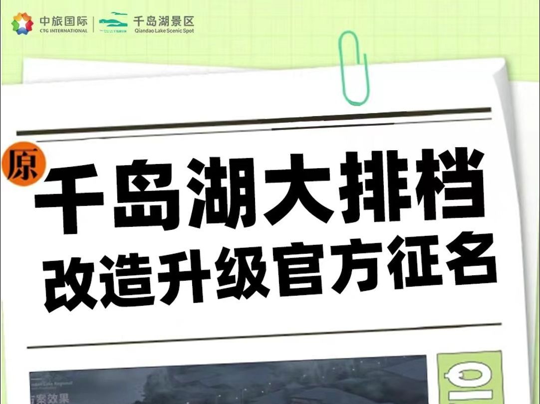 千岛湖大排档改造升级官方征名活动火热进行中!快来参与吧哔哩哔哩bilibili