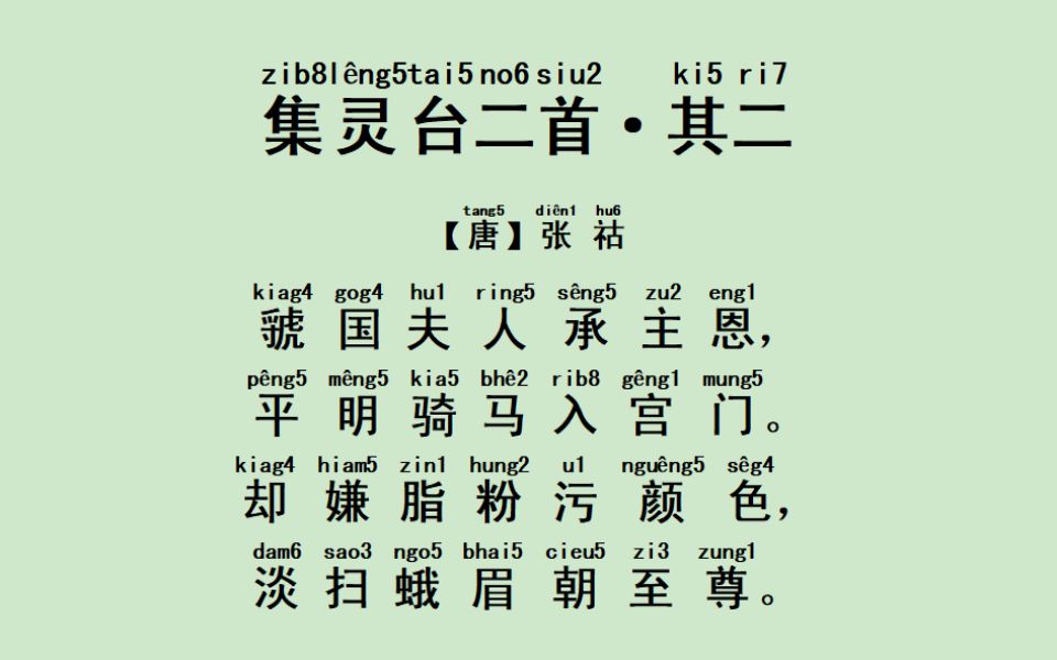 [图]67.尝试用潮州音读《唐诗三百首》之七言绝句——《集灵台两首·其二》