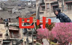 国内旅行VLOG｜四川巴中｜办事顺道旅个游｜南龛石窟｜恩阳古镇