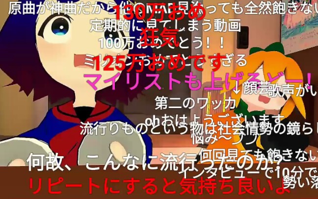 [图]【N站弹幕】 ロマンスの神様 破130万再生！！！