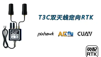 ArduPilot自动驾驶系统使用QFRTK高精度定位定向GPS双天线RTK