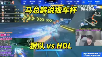 Descargar video: 【17丶Xtreme】马总解说板车杯狠队vsHDL 风仔宁清带队，solo、kof单挑激战！[QQ飞车手游]