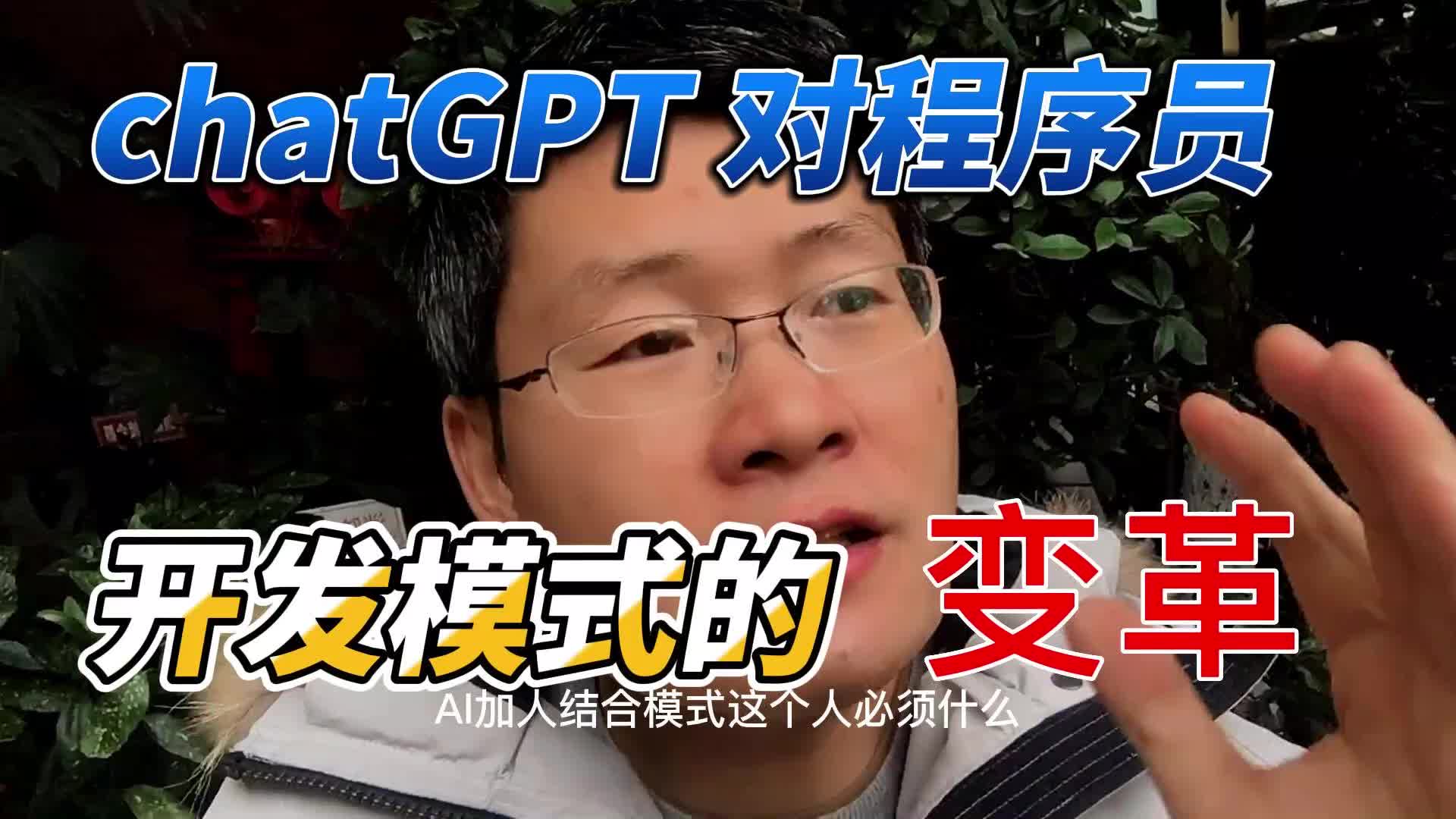 chatGPT对程序员 开发模式的变革哔哩哔哩bilibili