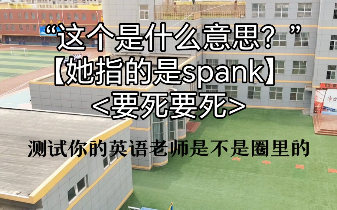 【小圈】选择一种方式测测你的英语老师知不知道spank(纪实)哔哩哔哩bilibili