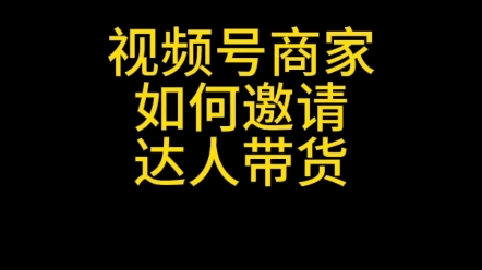 视频号小店商家如何邀请达人带货?视频号小店优选联盟怎么绑定达人带货?视频号小店如何邀请达人带货?#视频号优选联盟怎么绑定达人带货#视频号商家...