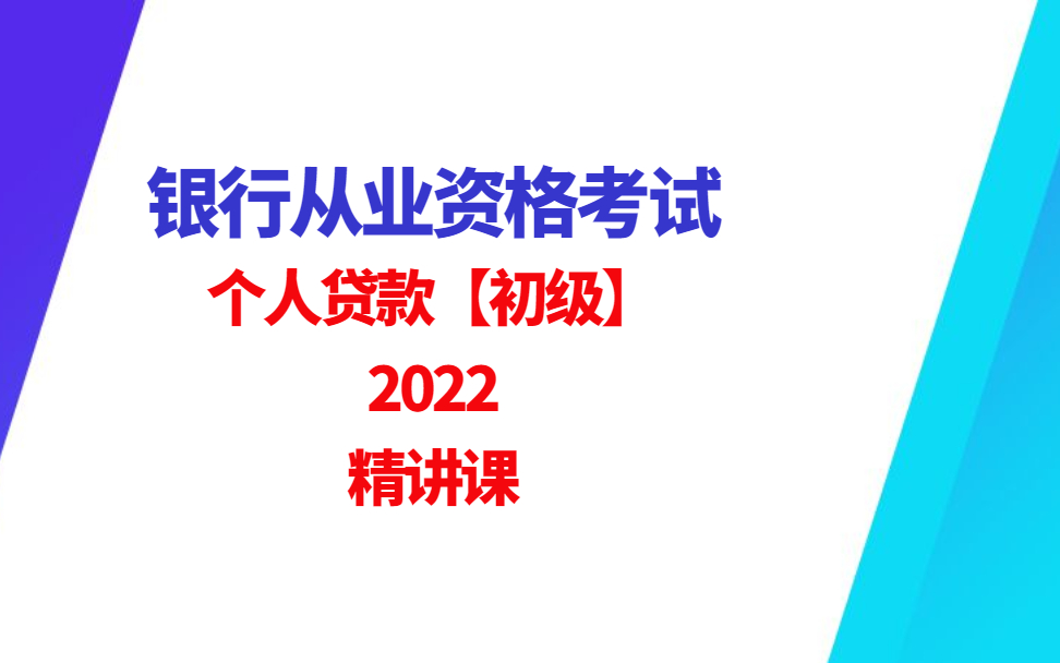 【2022银行从业】个人贷款(初级)精讲班哔哩哔哩bilibili