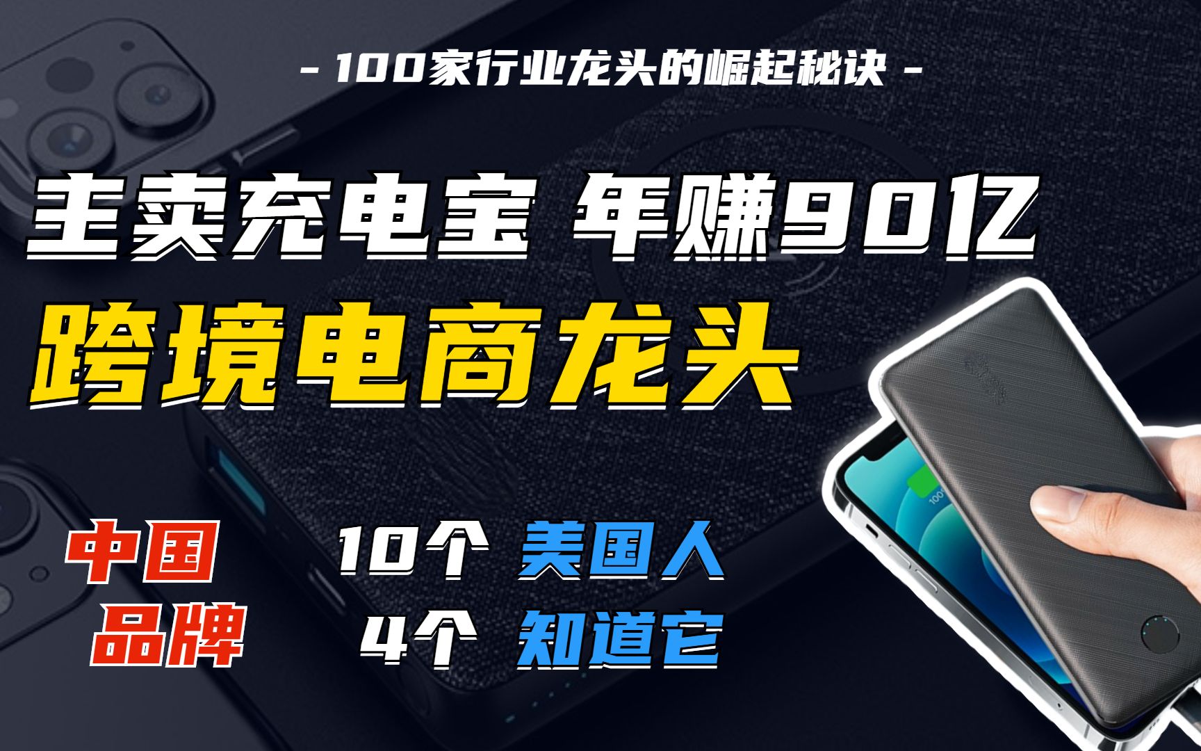 卖充电宝发家的安克创新,如何在海外一年低调捞金90亿?【企知道】哔哩哔哩bilibili