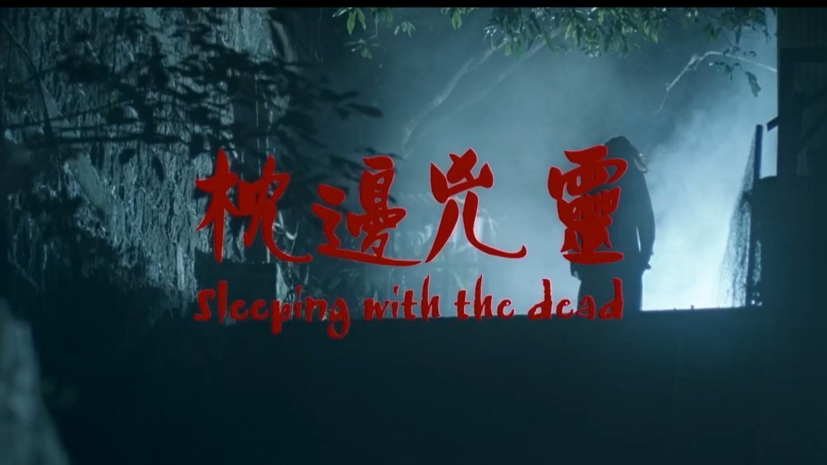 《枕边凶灵》超清修复版