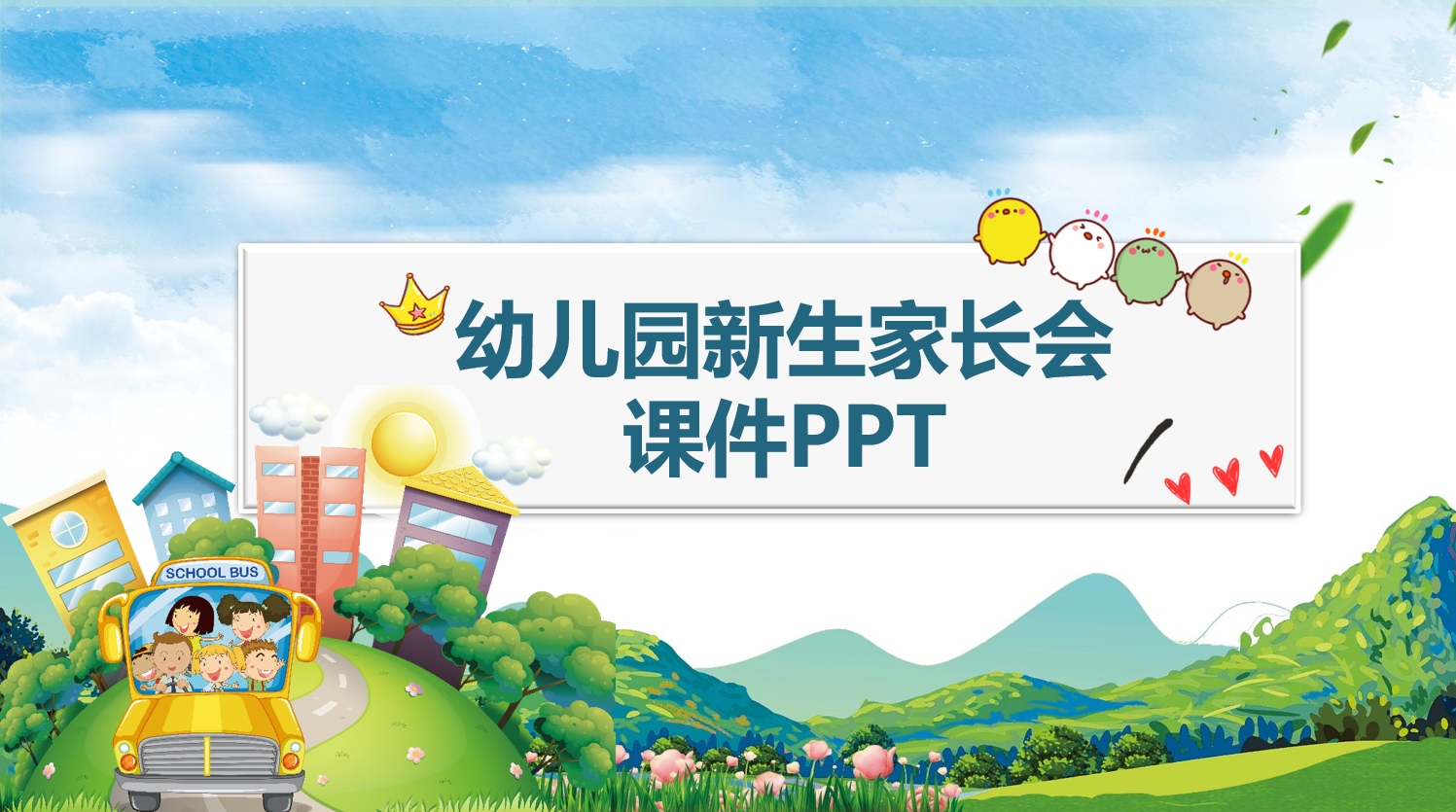 彩色卡通幼儿园新生家长会课件ppt模版