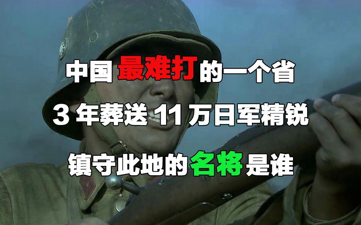 [图]中国最难打的一个省，3年葬送11万日军精锐，镇守此地的名将是谁