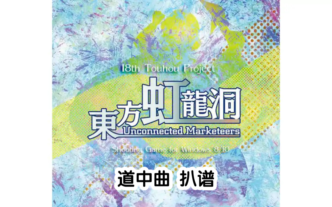 东方虹龙洞bgm道中曲双钢琴改编合集