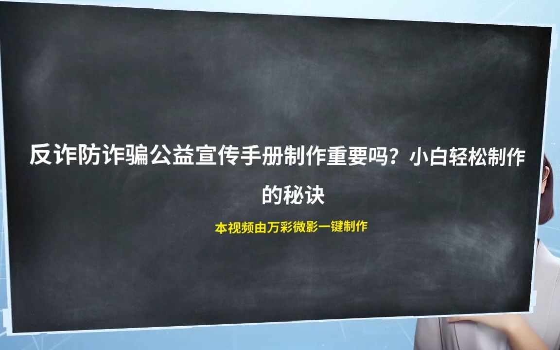 【公司宣传手册】反诈防诈骗公益宣传手册制作重要吗?小白轻松制作的秘诀哔哩哔哩bilibili