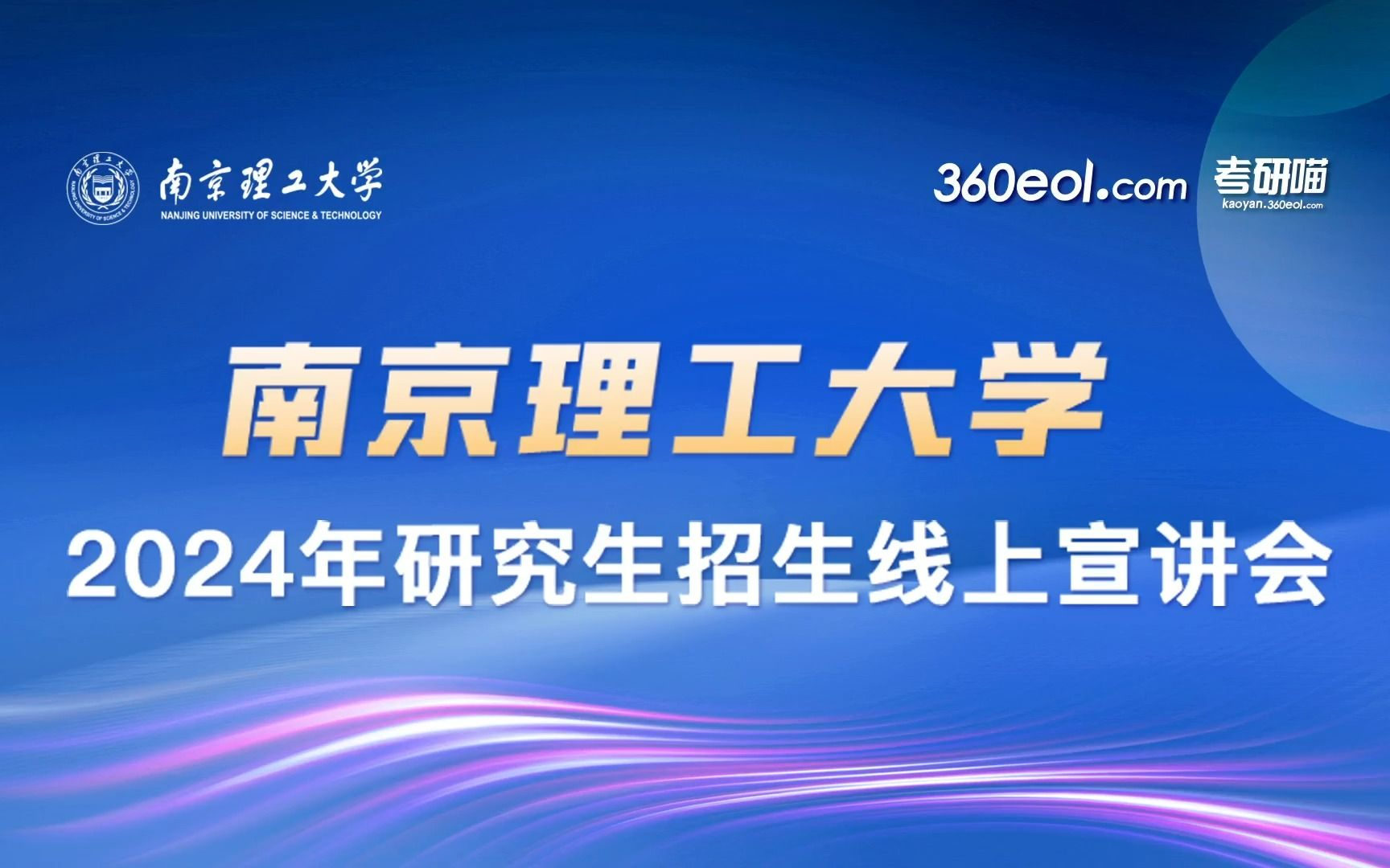 【360eol考研喵】南京理工大学2024年研究生招生线上宣讲会—理学院(四)哔哩哔哩bilibili