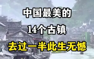 Download Video: 中国最美的14个古镇#旅行大玩家 #旅行推荐官 #住进风景里 #景点打卡 #旅行