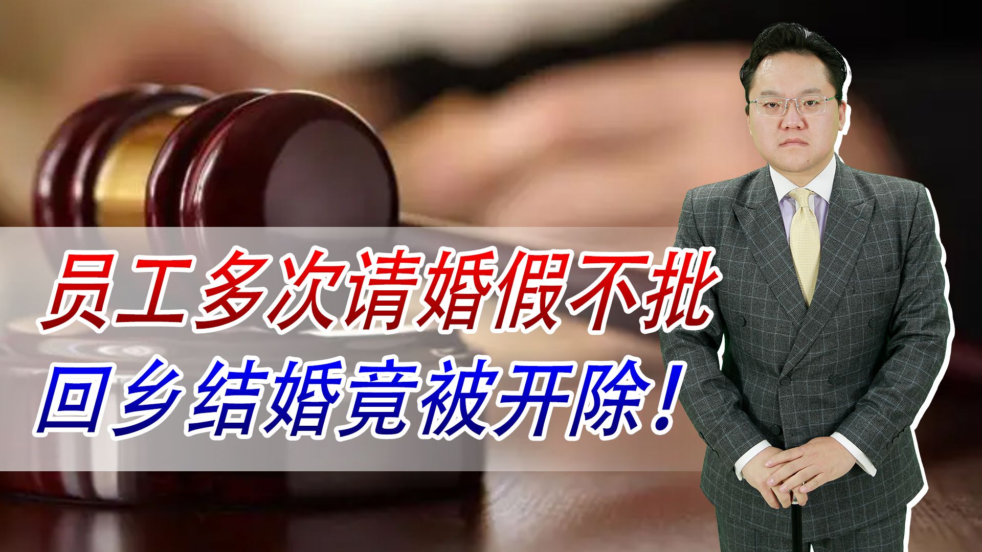 【照理说事】员工多次请婚假不批,回乡结婚竟被开除!法院判公司赔偿4.6万哔哩哔哩bilibili