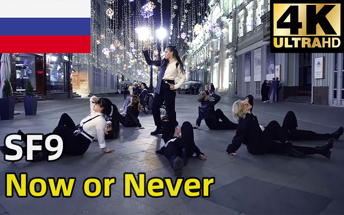 [图]【油管搬运】俄罗斯舞团小姐姐卡点狂魔-SF9《Now or Never》翻跳