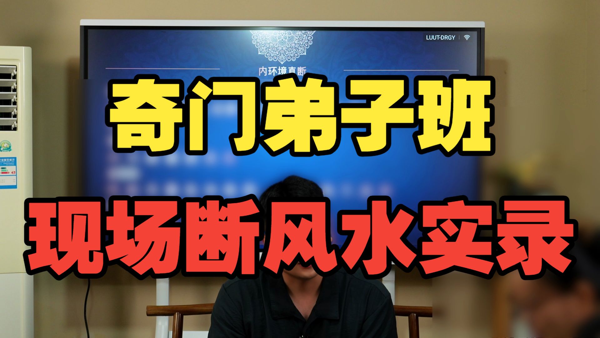 【鸿川实战案例】奇门弟子班现场断风水实录