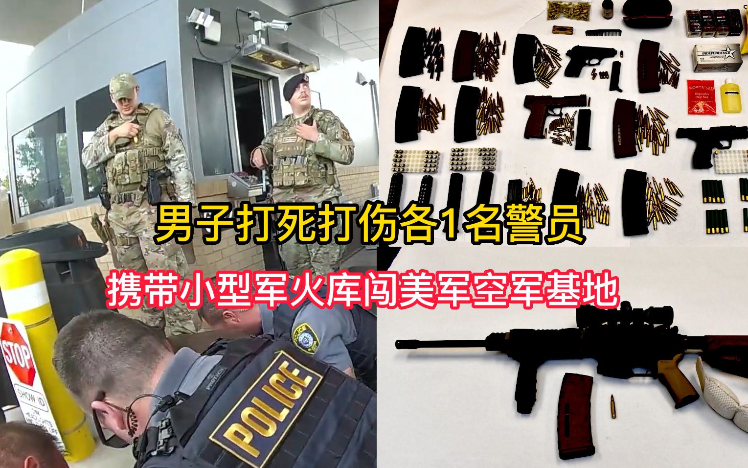 [图]303期：男子开枪打死打伤各1名警员，带着小型军火库闯空军基地