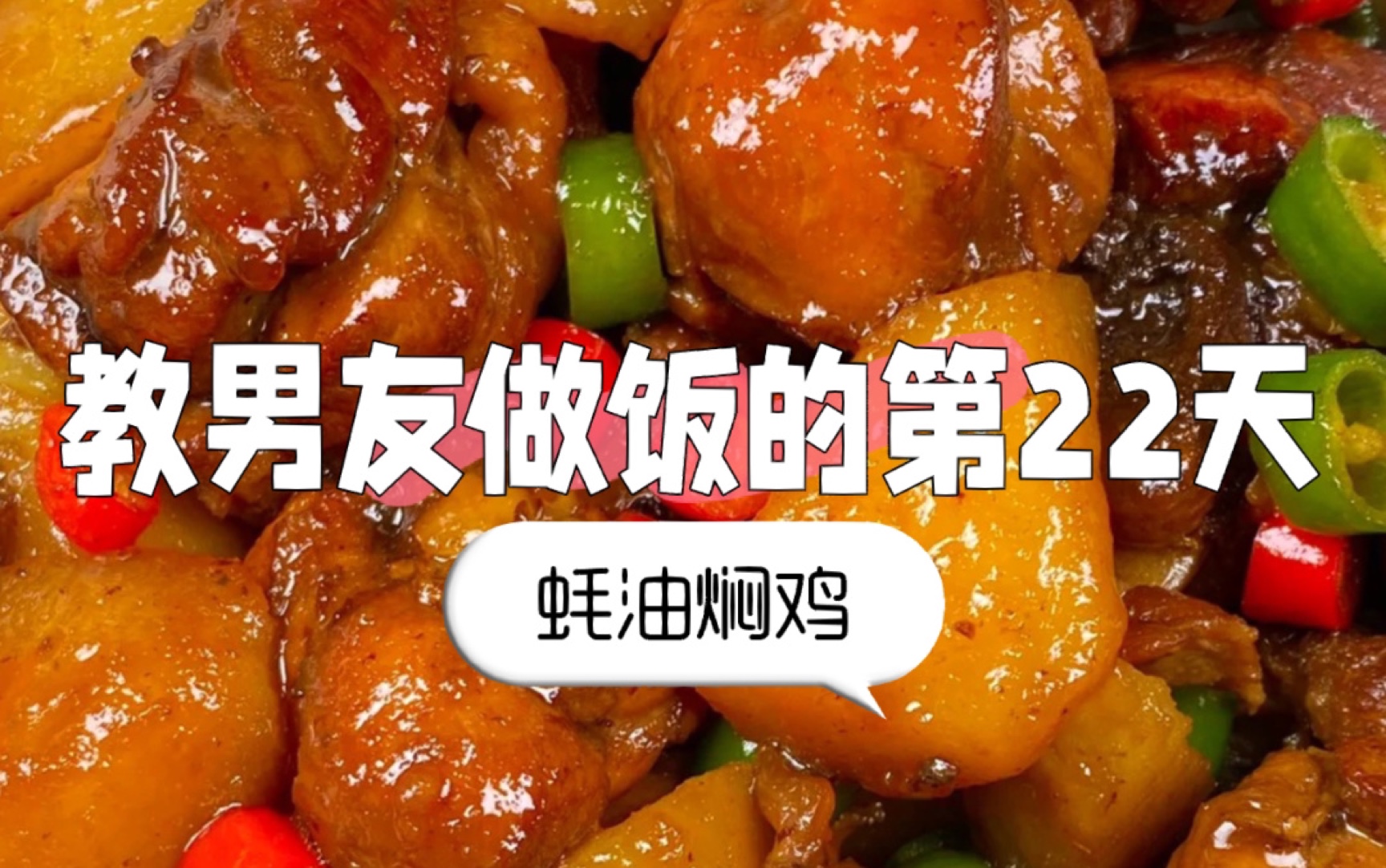 教男友做饭的第22天 蚝油焖鸡哔哩哔哩bilibili