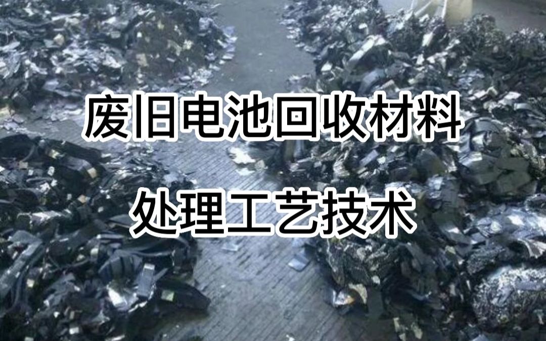 [图]废旧电池回收材料处理工艺技术