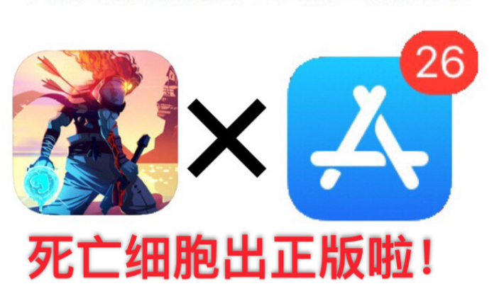 [图]［dead cells for ios］up主白给死亡细胞（dead cells）？还是正版？ios出正版死亡细胞啦！手机版哦！