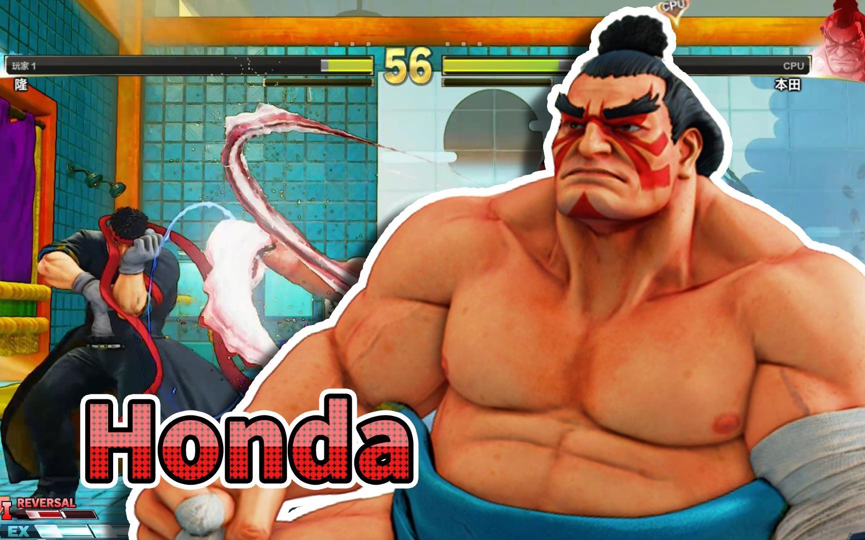 街头霸王5冠军版隆对战本田实力五五开侥幸获胜