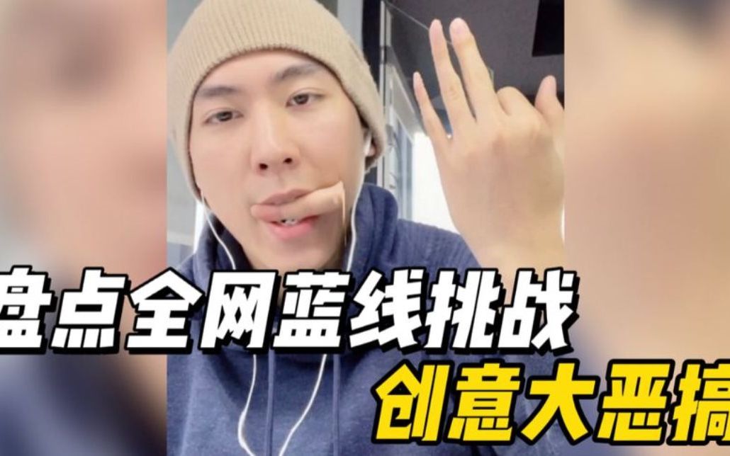 盘点全网蓝线挑战脑洞大开大恶搞高能和翻车只在一念之间