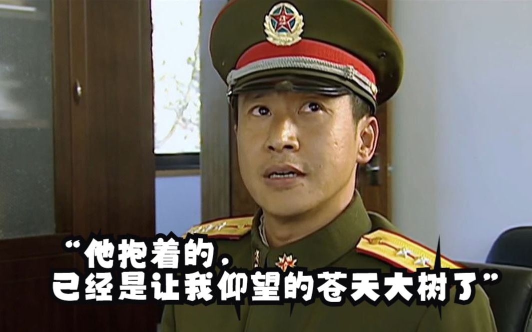 【士兵突击】|高城:“原来他抱着的,已经是让我仰望的苍天大树了.”哔哩哔哩bilibili