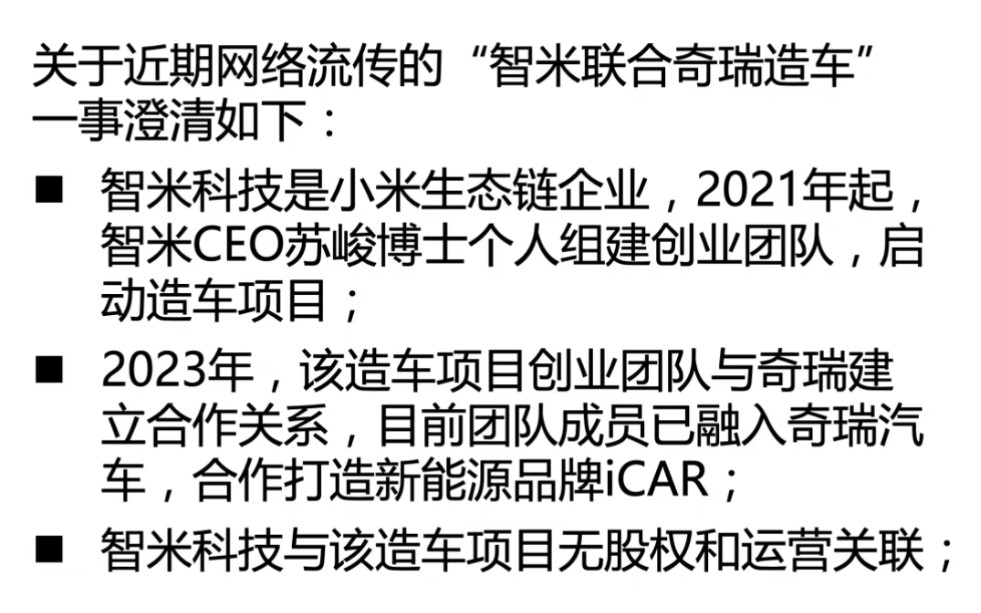 小米生态旗下智米科技回应“联合奇瑞造车”:与 iCAR 品牌项目无股权和运营关联哔哩哔哩bilibili