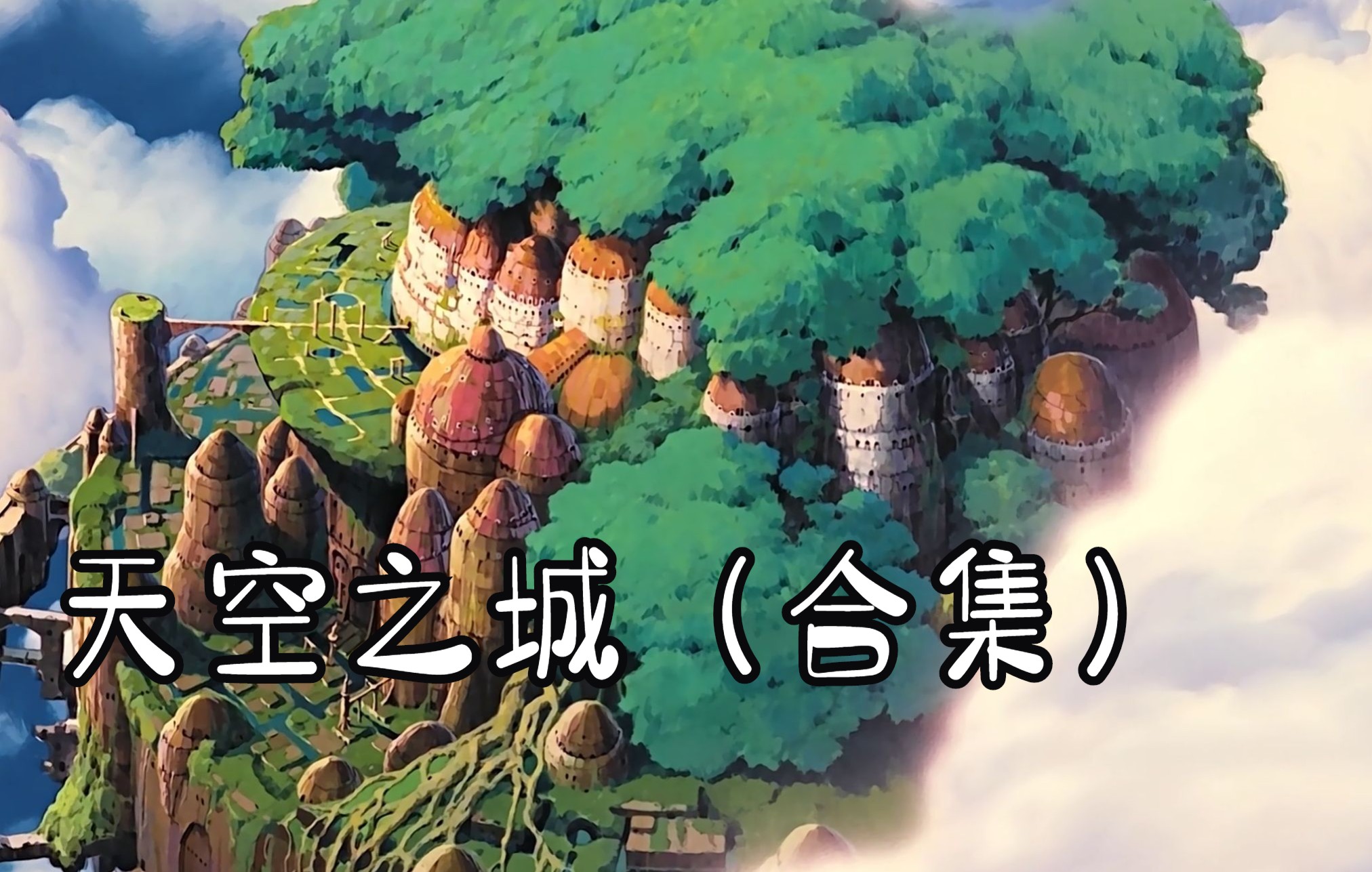 【音乐收藏】天空の城ラピュタ サウンドトラック ―飞行石の谜― (天空之城 原声音乐飞行石之谜)哔哩哔哩bilibili