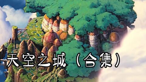 音乐收藏 天空の城ラピュタサウンドトラック 飛行石の謎 天空之城原声音乐 飞行石之谜 哔哩哔哩